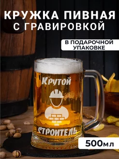 Пивная кружка с гравировкой Крутой строитель