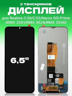 Дисплей Realme C30, Narzo 50i Prime с тачскрином