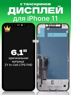 Дисплей Apple iPhone 11 с тачскрином для мобильного