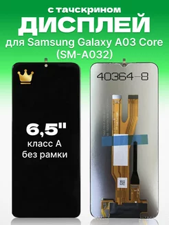 Дисплей Samsung Galaxy A03 Core с тачскрином оригинал