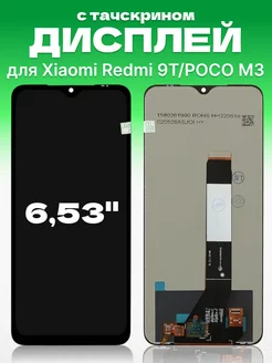 Дисплей Xiaomi Redmi 9T с тачскрином для мобильного