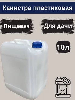 Канистра пластиковая 10л