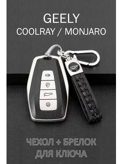 Чехол для автомобильного брелка ключа Geely Coolray Monjaro