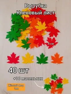 Вырубка из фетра Листья