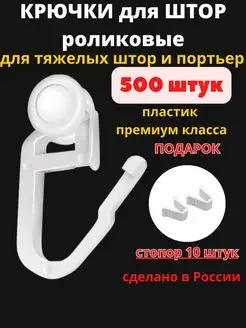 Крючки для штор роликовые 500 штук