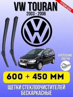 Щетки бескаркасные Volkswagen TOURAN 600 - 450 ММ SIDE PIN