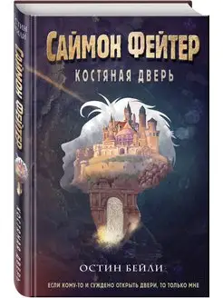 Саймон Фейтер. Костяная дверь (#1)