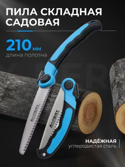 Пила складная садовая X-PERT 210мм