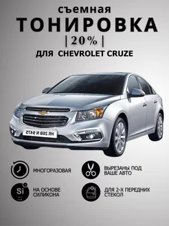 Тонировка съемная силиконовая Chevrolet Cruze