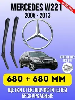 Щетки Мерседес MERCEDES-BENZ W221 680 - 680 ММ SIDE PIN