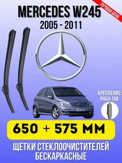 Щетки Мерседес MERCEDES-BENZ W245 650 - 575 ММ PINCH TAB