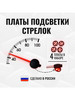 Плата красной подсветки стрелок приборной панели бренд Carmanof продавец Продавец № 1297378