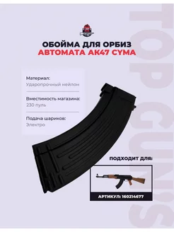 Магазин для гидробольного орбиз автомата AK47 by Cyma