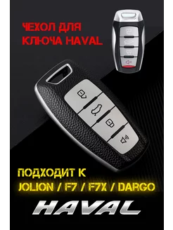 Чехол для брелка ключа Haval Jolion M6 F7 F7X Dargo