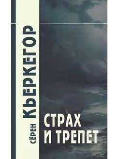 Страх и трепет