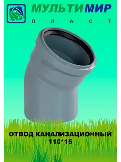 Отвод канализационный 110*15