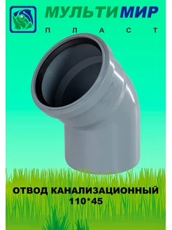 Отвод Канализационный 110*45