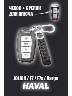 Чехол для брелка ключа Haval Jolion F7 F7X Dargo