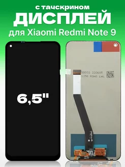 Дисплей Xiaomi Redmi Note 9 с тачскрином для мобильного