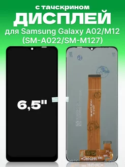 Дисплей Samsung Galaxy A02, M12 с тачскрином для мобильного