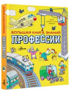 Профессии Большая книга знаний