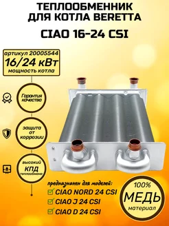 Теплообменник битермический Ciao 16-24 CSI 20005544