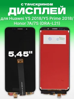 Дисплей на Honor 7A 7S и Huawei Y5 2018 с тачскрином