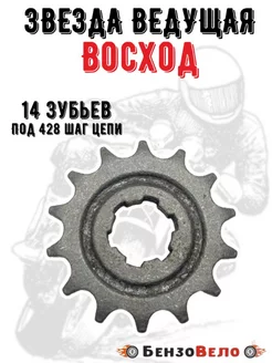 Звезда ведущая 14 зубов на мотоцикл Восход