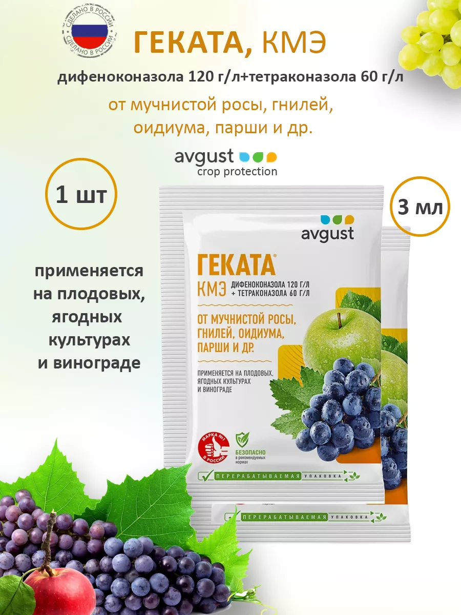 Геката 3 мл защита плодовых-ягодных культу�� и винограда Август 171155914купить за 75 200 сум в интернет-магазине Wildberries