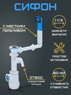 Сифон 1 1 2" с отводом и жестким переливом