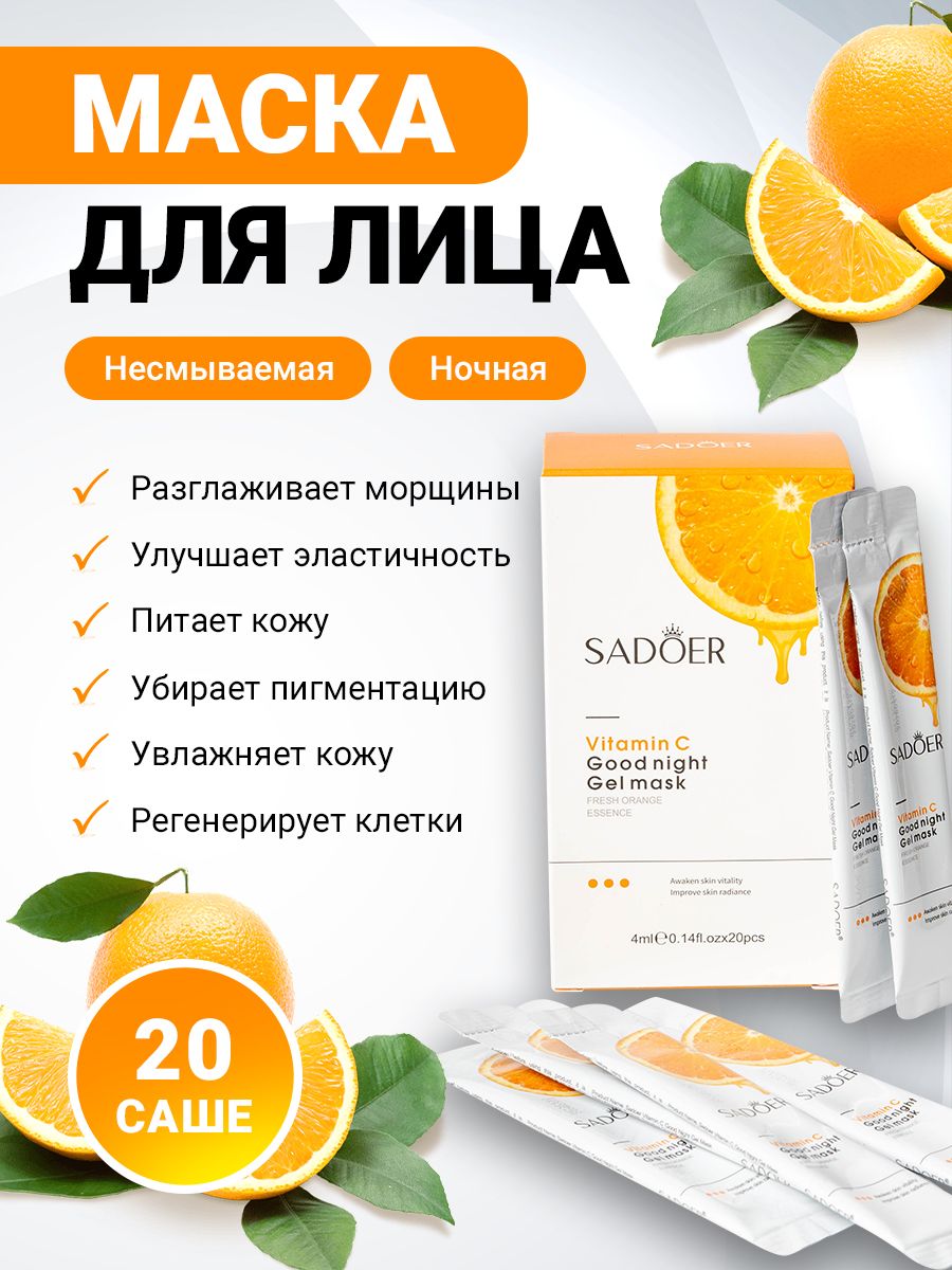 Ночная маска sadoer. Маска с витамином с sadoer. Sadoer маска для лица ночная. Sadoer маска для лица ночная витамин с.