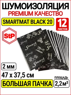 Шумоизоляция и виброизоляция STP Smartmat (2 мм) 12 листов