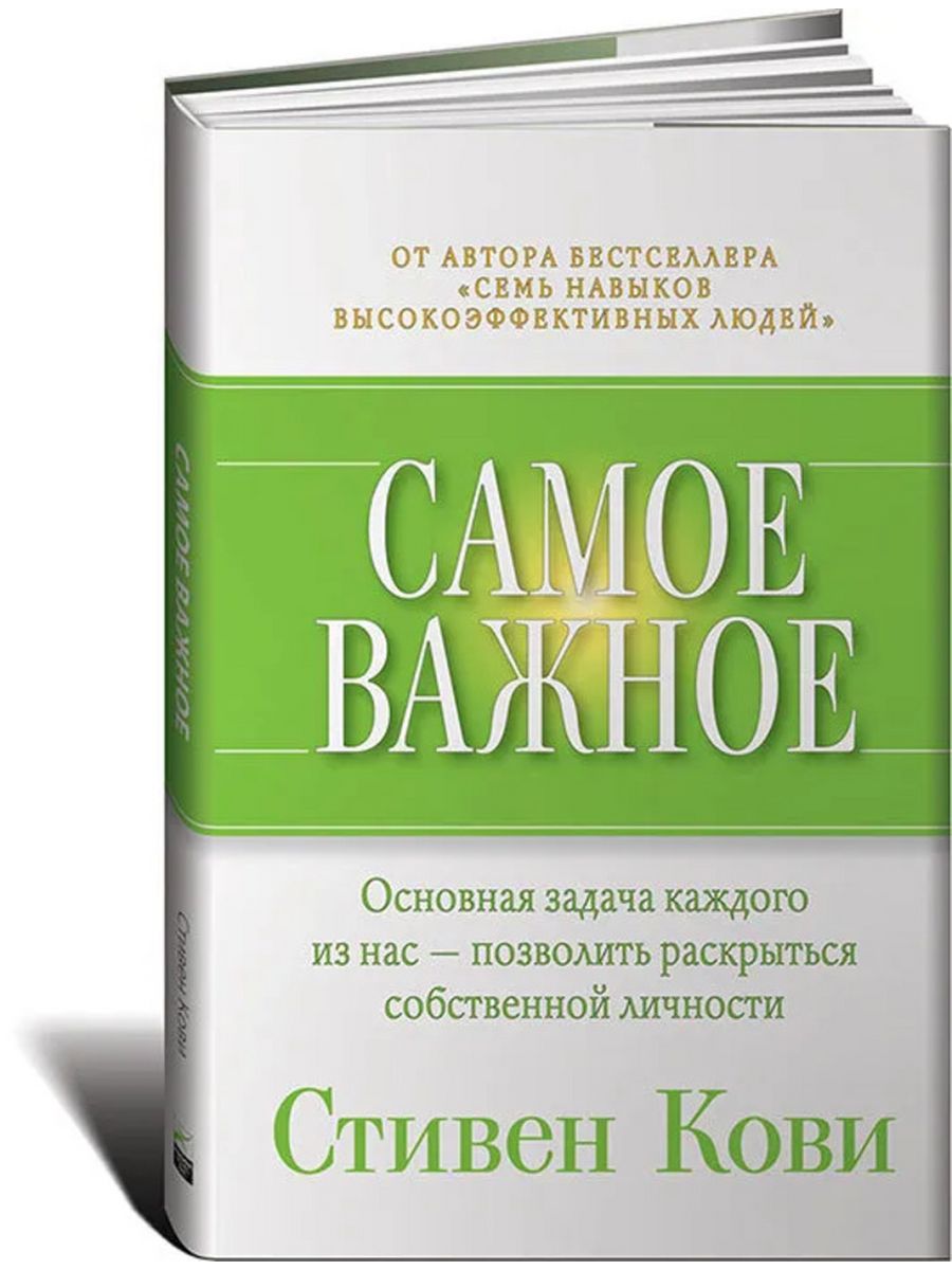 Самые важные книги. Стивен Кови 