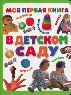 Моя первая книга В детском саду