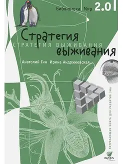 Книга 2-3 Стратегия выживания