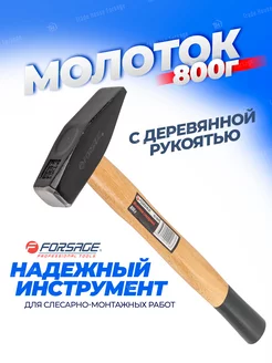 Молоток слесарный 800г