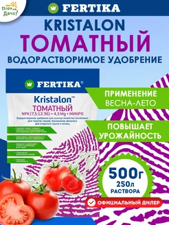 Водорастворимое удобрение Кристалон Томатный, 500 г Фертика