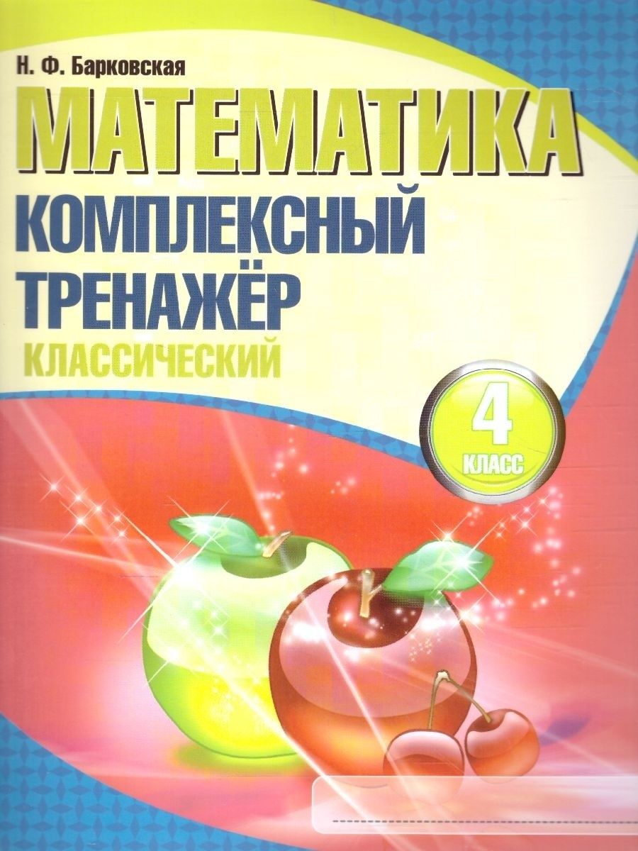 Математика комплексный тренажер 2