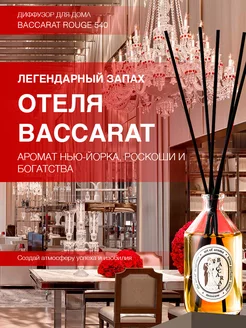 Диффузор для дома ароматизатор Baccarat Rouge 540