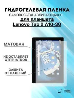 Гидрогелевая защитная пленка Lenovo Tab 2 A10-30