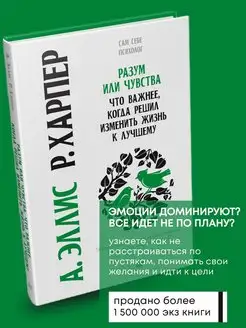 Книга по психологии Разум или чувства. Что важнее