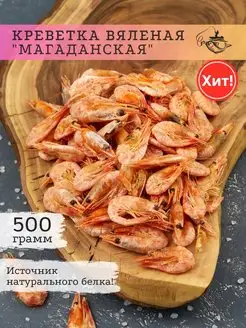 Сушено-вяленная креветка 250 500 гр закуска к пиву