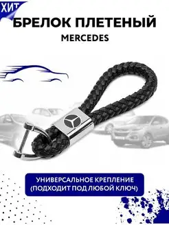 Брелок на ключи машины Mercedes