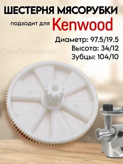 Шестерня для мясорубки Kenwood KW650740