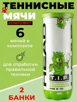 2 комплекта детских теннисных мячей T.I.P Green по 3шт