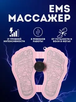 Микротоковый массажер для ног электрический миостимулятор