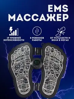 Микротоковый массажер для ног электрический миостимулятор