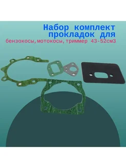 Набор комплект прокладок для бензокосы, триммер 43 - 52 см3