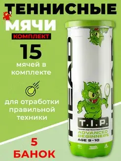 5 комплектов детских теннисных мячей T.I.P Green