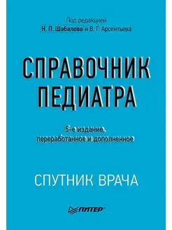 Справочник педиатра. 5-е изд